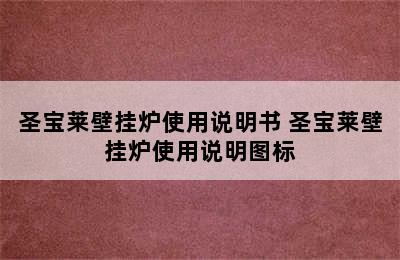 圣宝莱壁挂炉使用说明书 圣宝莱壁挂炉使用说明图标